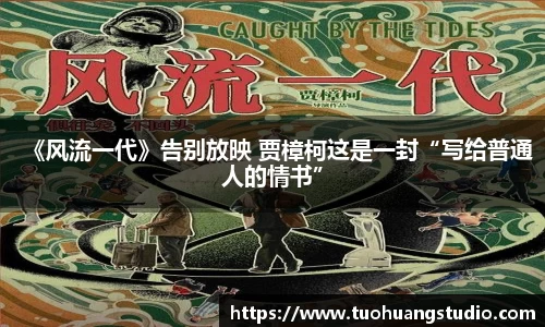 《风流一代》告别放映 贾樟柯这是一封“写给普通人的情书”
