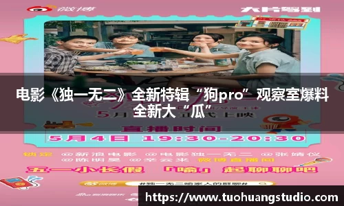 电影《独一无二》全新特辑“狗pro”观察室爆料全新大“瓜”
