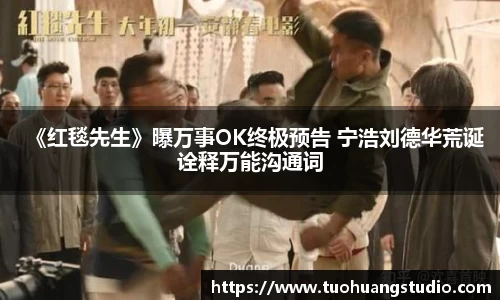 《红毯先生》曝万事OK终极预告 宁浩刘德华荒诞诠释万能沟通词