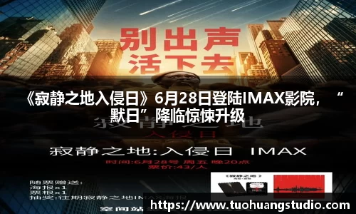 《寂静之地入侵日》6月28日登陆IMAX影院，“默日”降临惊悚升级